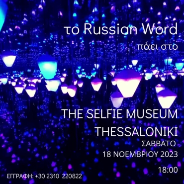 Μια ψηφιακή ανάμνηση στο Μουσείο Selfie Θεσσαλονίκης