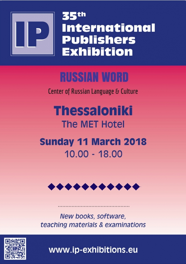 Многогранный мир русского слова на Международной выставке издательств и учебных заведений в Салониках 11 марта 2018г.