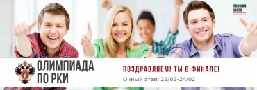 Ολυμπιάδα ρωσικής γλώσσας ως ξένης γλώσσας: Είσαι στον τελικό!